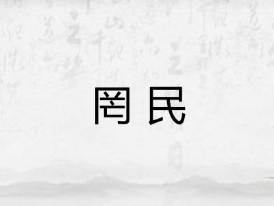 罔民