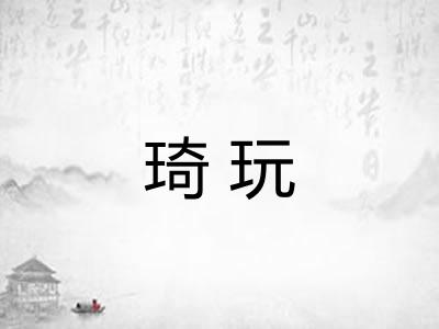 琦玩