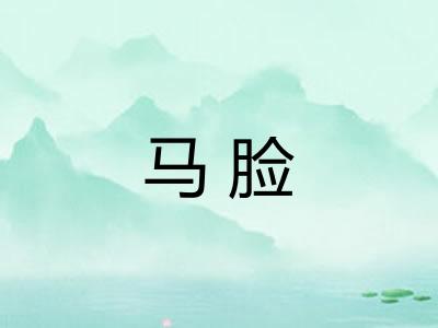 马脸