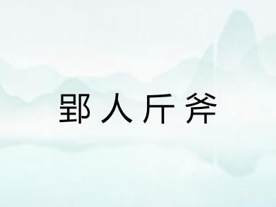郢人斤斧