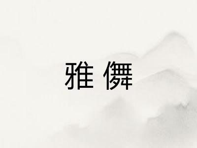 雅儛