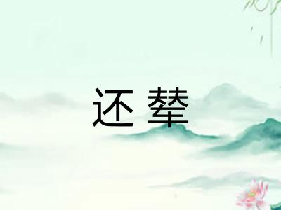 还辇