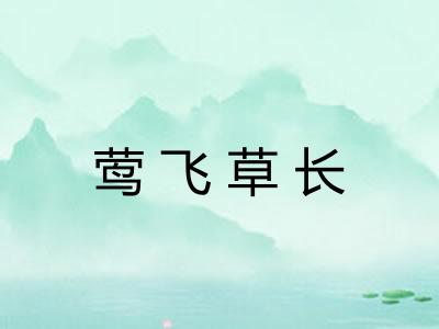 莺飞草长