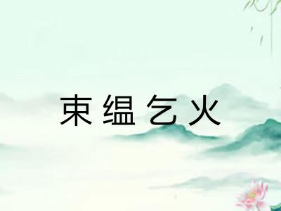 束缊乞火