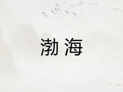渤海