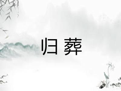归葬