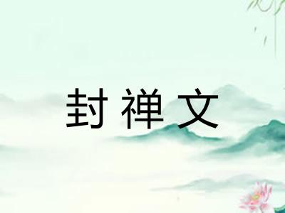 封禅文