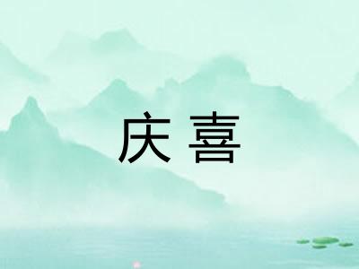 庆喜