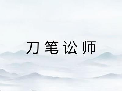 刀笔讼师