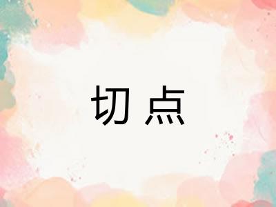 切点