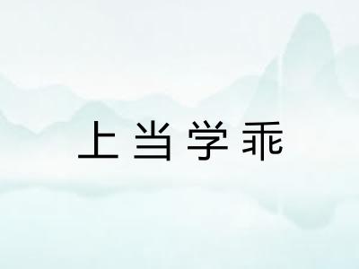 上当学乖