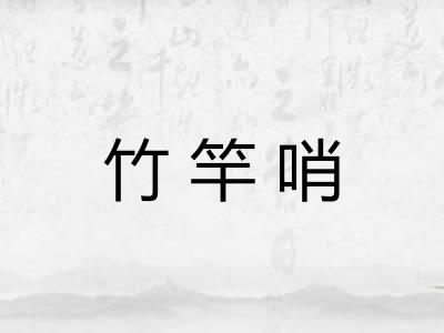 竹竿哨