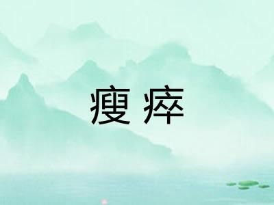 瘦瘁