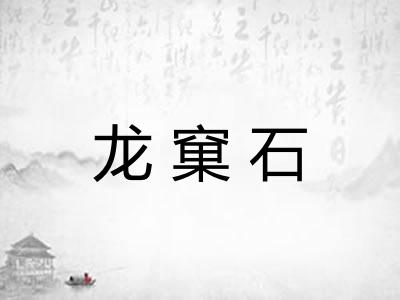 龙窠石