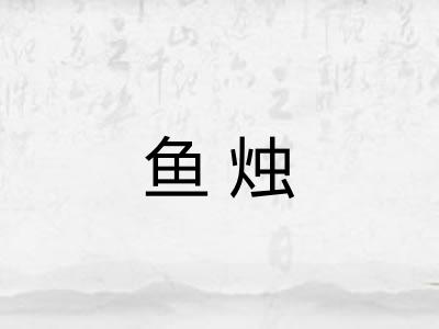 鱼烛