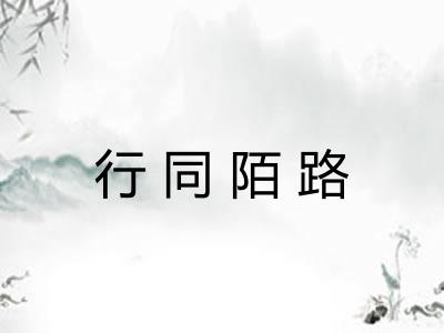 行同陌路
