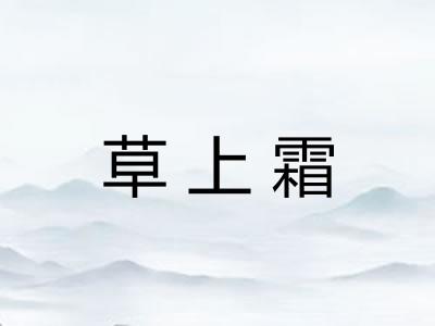 草上霜