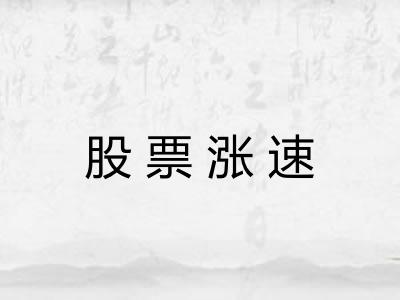 股票涨速