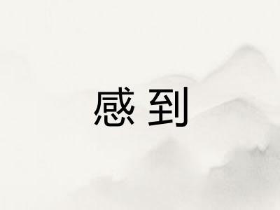 感到