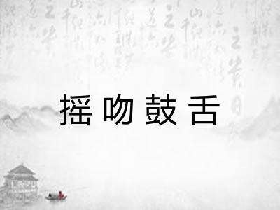 摇吻鼓舌