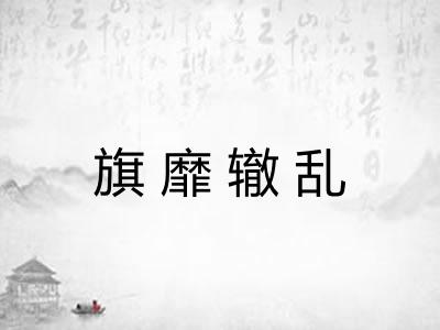 旗靡辙乱