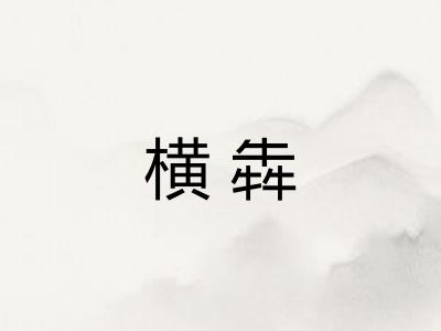 横犇