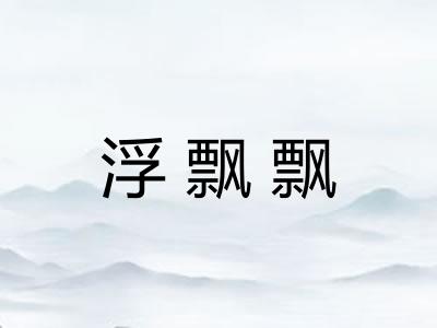 浮飘飘