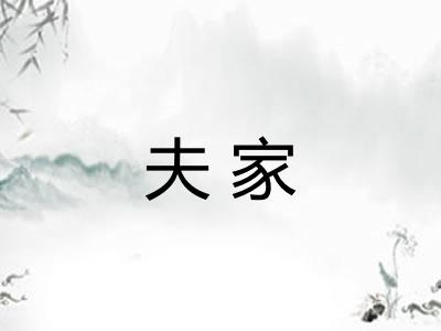 夫家