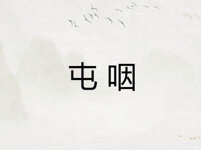屯咽
