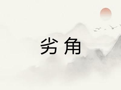 劣角