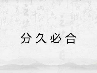 分久必合