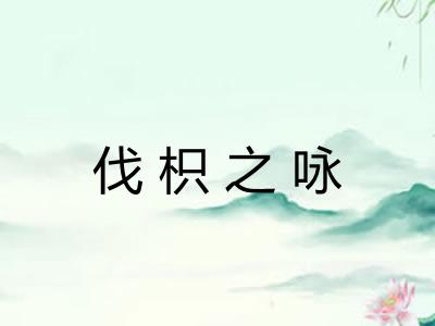 伐枳之咏
