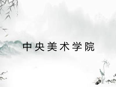 中央美术学院