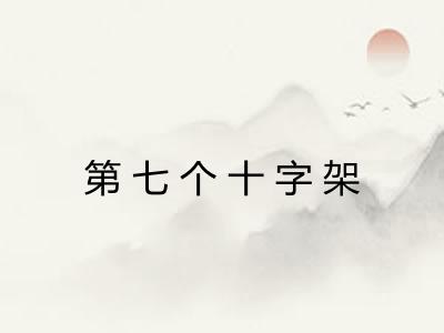 第七个十字架