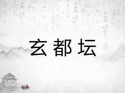 玄都坛