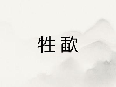 牲歃