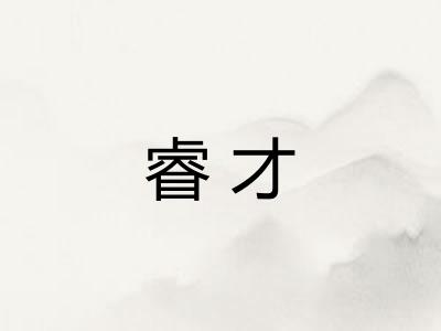 睿才