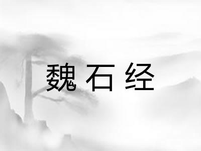 魏石经