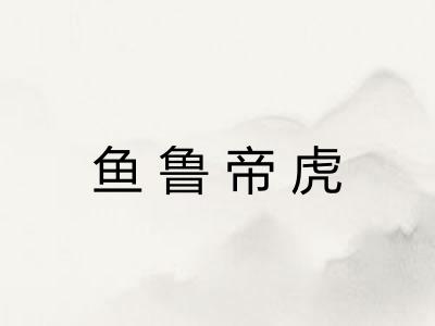鱼鲁帝虎