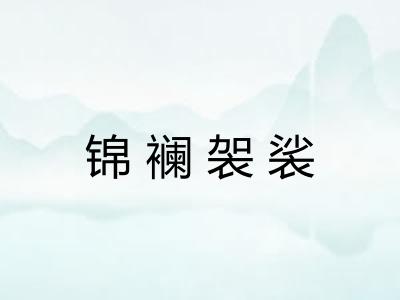 锦襕袈裟