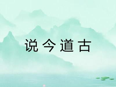 说今道古