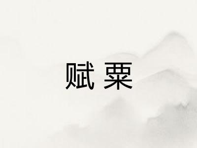 赋粟