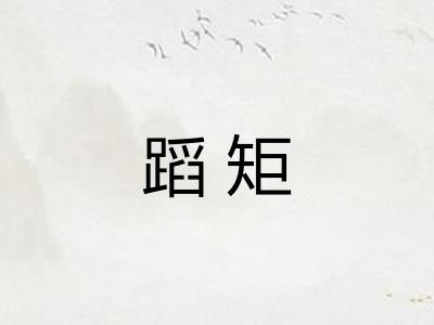 蹈矩