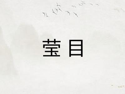 莹目