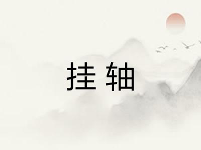 挂轴