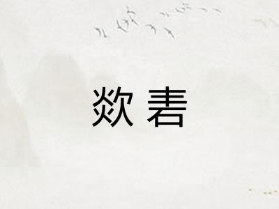 欻砉