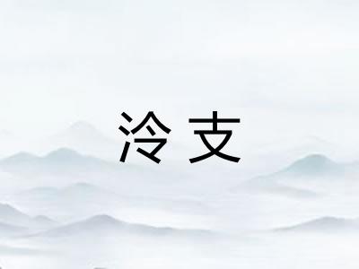泠支