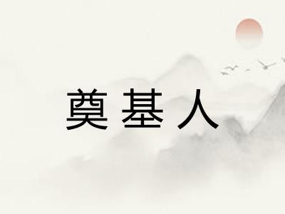 奠基人