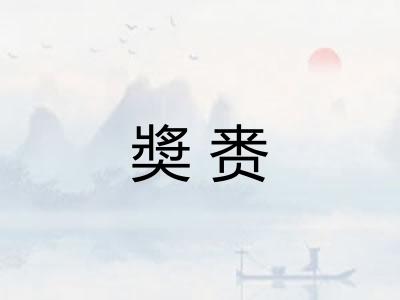 奬赉