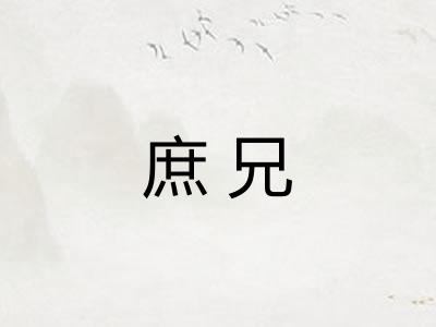 庶兄